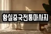황실중국전통마사지