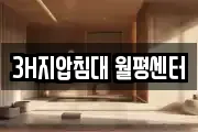 3H지압침대 월평센터