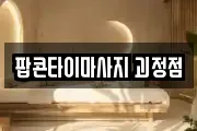 팝콘타이마사지 괴정점