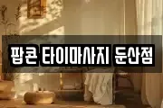 팝콘 타이마사지 둔산점