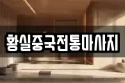 황실중국전통마사지