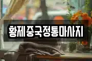 황제중국정통마사지