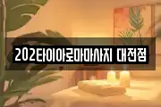 202타이아로마마사지 대전점