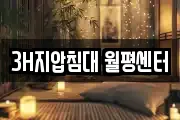 3H지압침대 월평센터