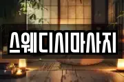 스웨디시마사지
