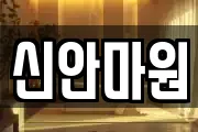 신안마원