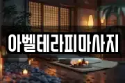 아벨테라피마사지
