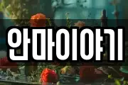 안마이야기