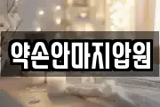 약손안마지압원