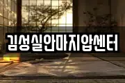 김성실안마지압센터