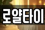 로얄타이