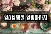 힐스템찜질 힐링마사지