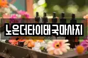 대전광역시 유성구 갑동 마사지, 지압등 업체정보