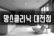 맘스클리닉 대전점