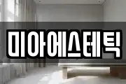 미아에스테틱