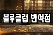 블루클럽 반석점