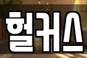 헐커스