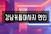 강남커플마사지 연인