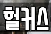 헐커스