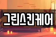 그린스킨케어