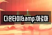 다온타이&아로마