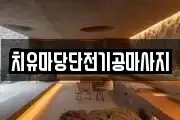 대전광역시 유성구 관평동 마사지, 지압등 업체정보