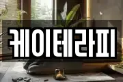 케이테라피