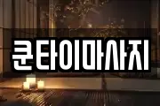 쿤타이마사지