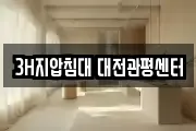 3H지압침대 대전관평센터
