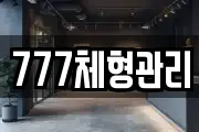 777체형관리