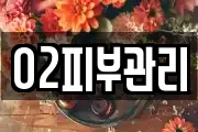 O2피부관리