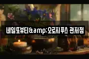 네일또뷰티&오로지푸스 관저점