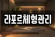 라포르체형관리