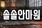 솔솔안마원