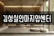 김성실안마지압센터