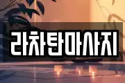 라차탄마사지