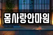 몸사랑안마원