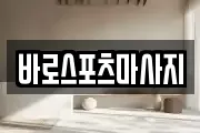 바로스포츠마사지