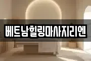 베트남힐링마사지리엔