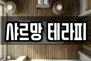 샤르망 테라피