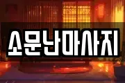 소문난마사지