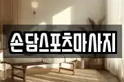 손담스포츠마사지