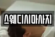 스웨디시마사지