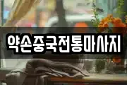 약손중국전통마사지