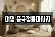 여명 중국정통마사지