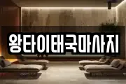 왕타이태국마사지