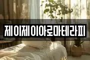 제이제이아로마테라피