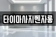 타이마사지벤자롱