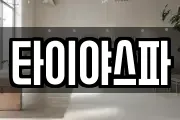 타이야스파