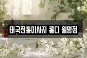 태국전통마사지 롬디 월평점